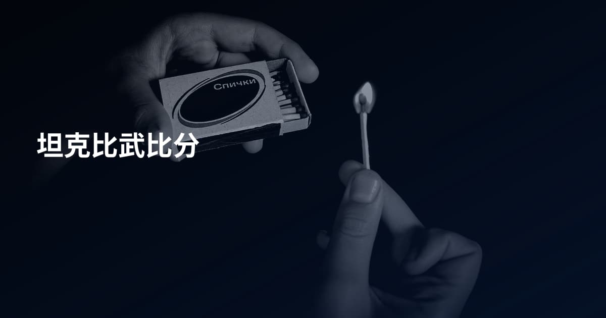 坦克比武比分