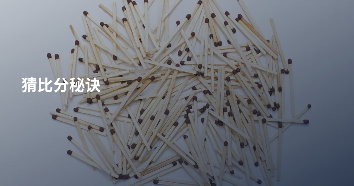 猜比分秘诀