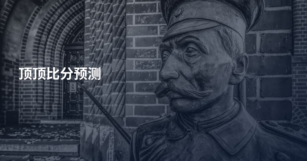 顶顶比分预测