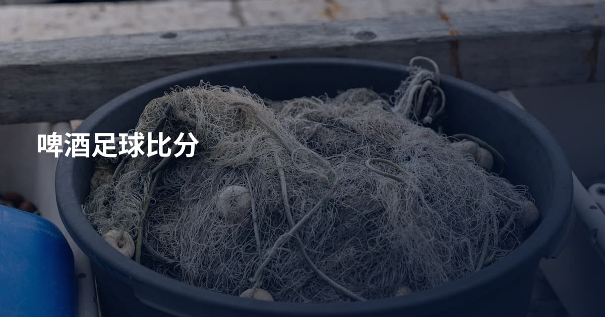 啤酒足球比分
