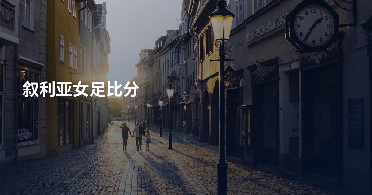 叙利亚女足比分