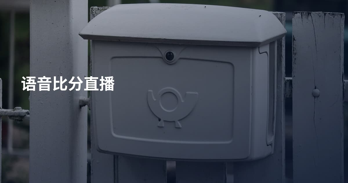 语音比分直播