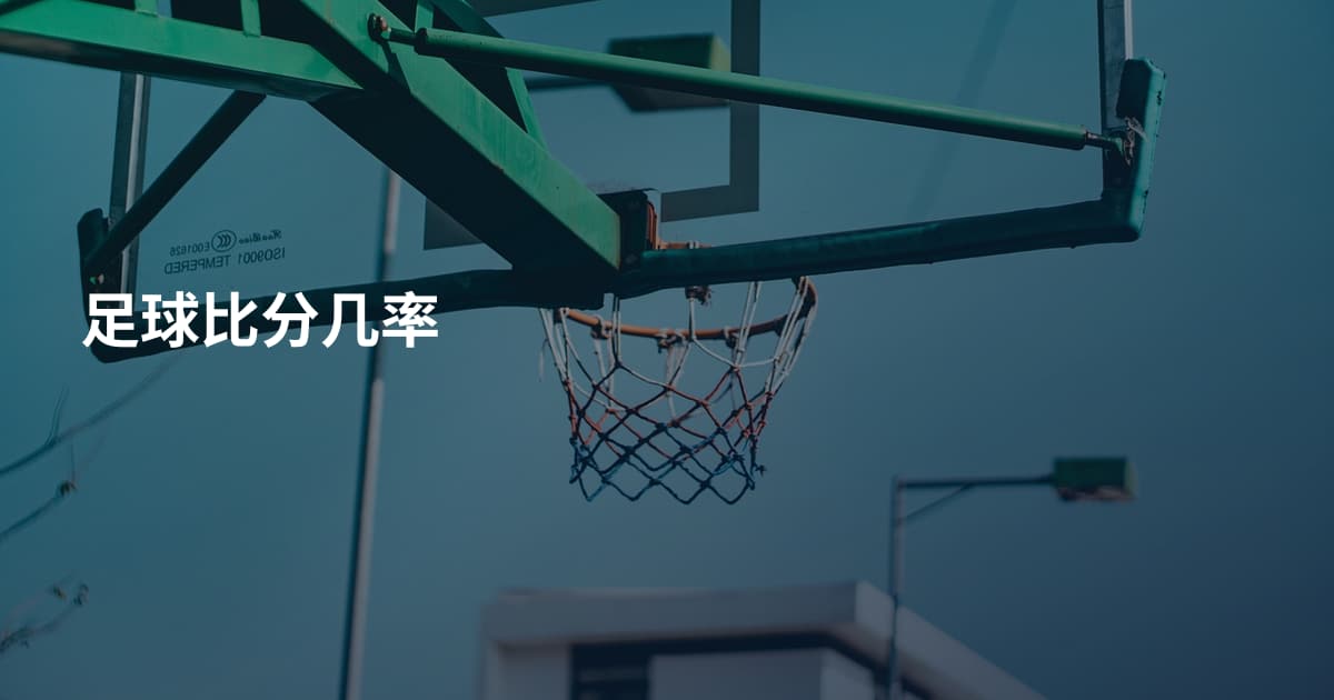 足球比分几率