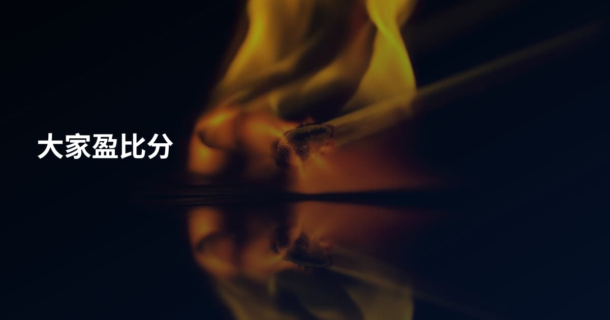 大家盈比分
