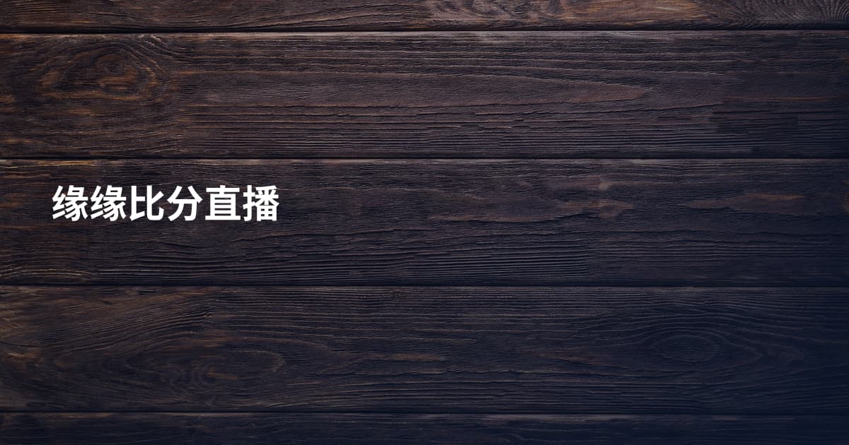 缘缘比分直播