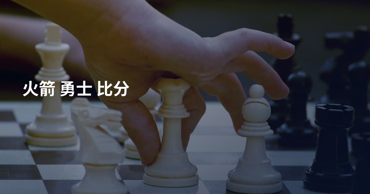 火箭 勇士 比分