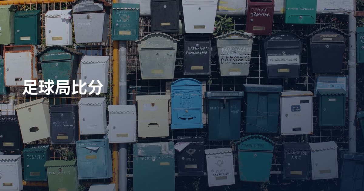 足球局比分