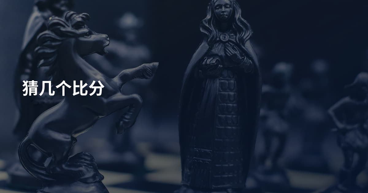 猜几个比分