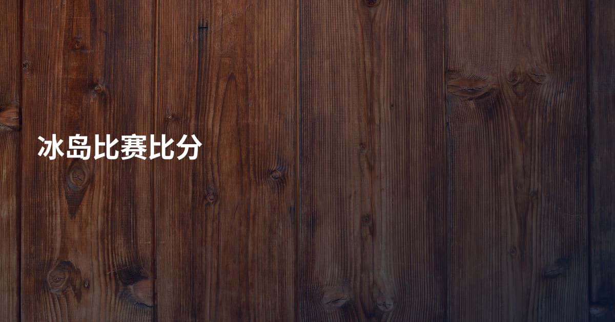 冰岛比赛比分