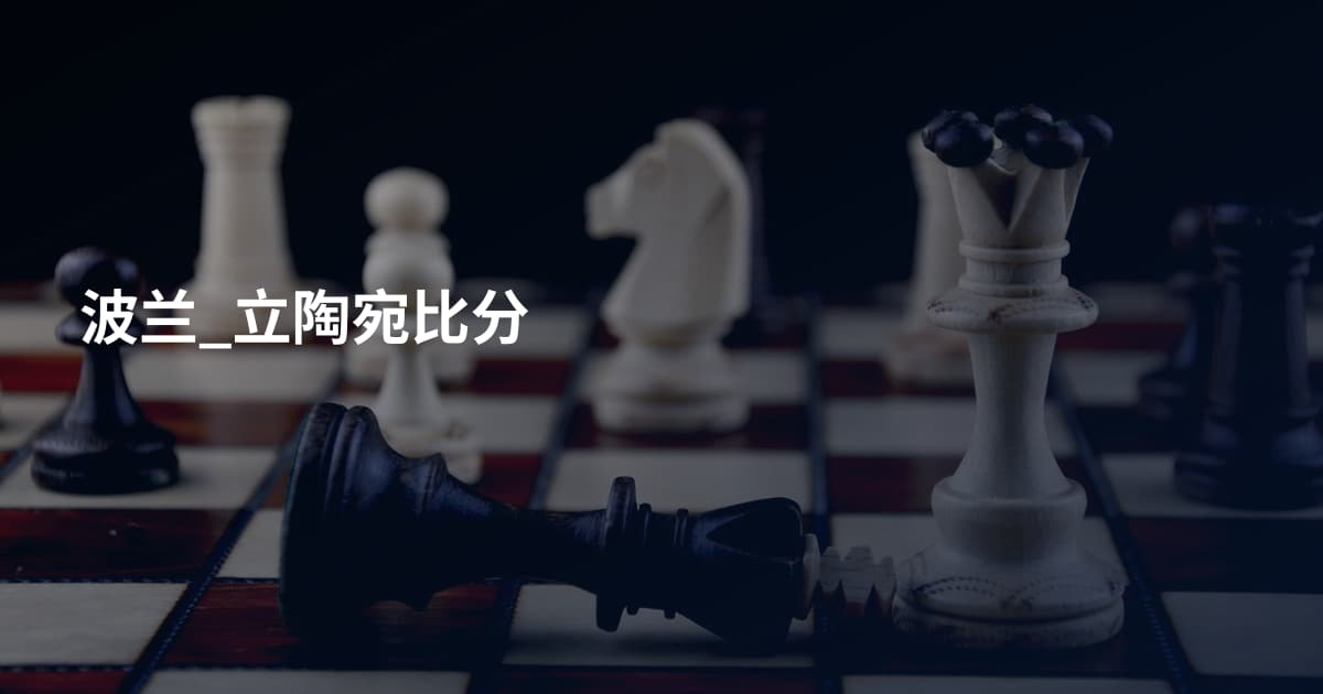 波兰_立陶宛比分