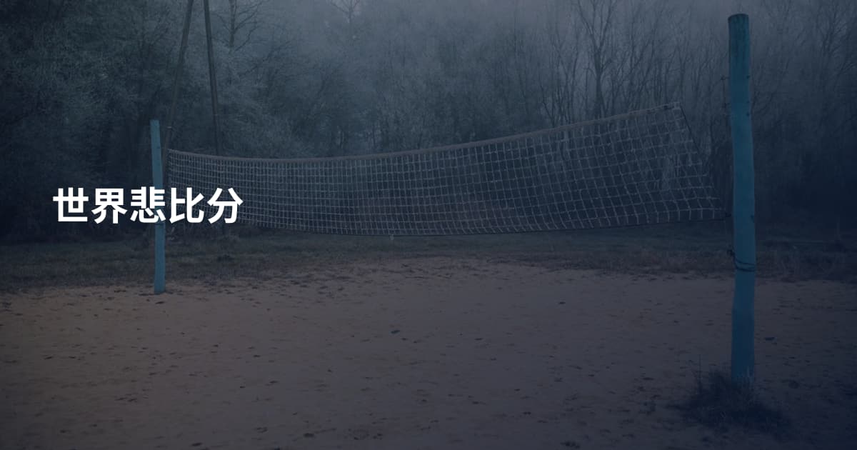 世界悲比分