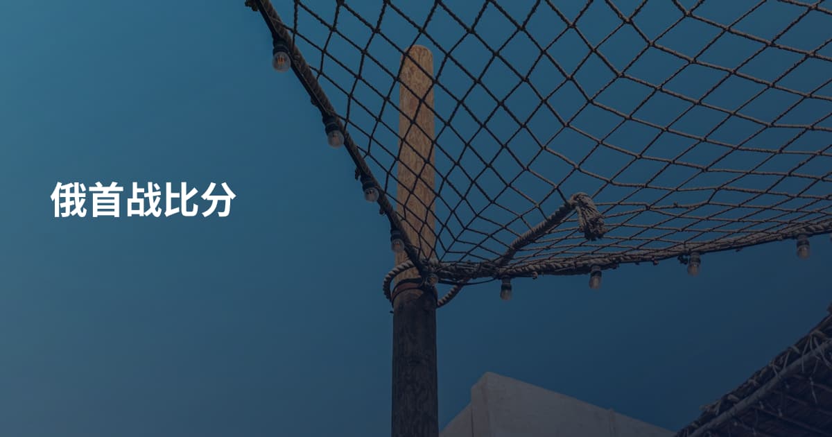 俄首战比分