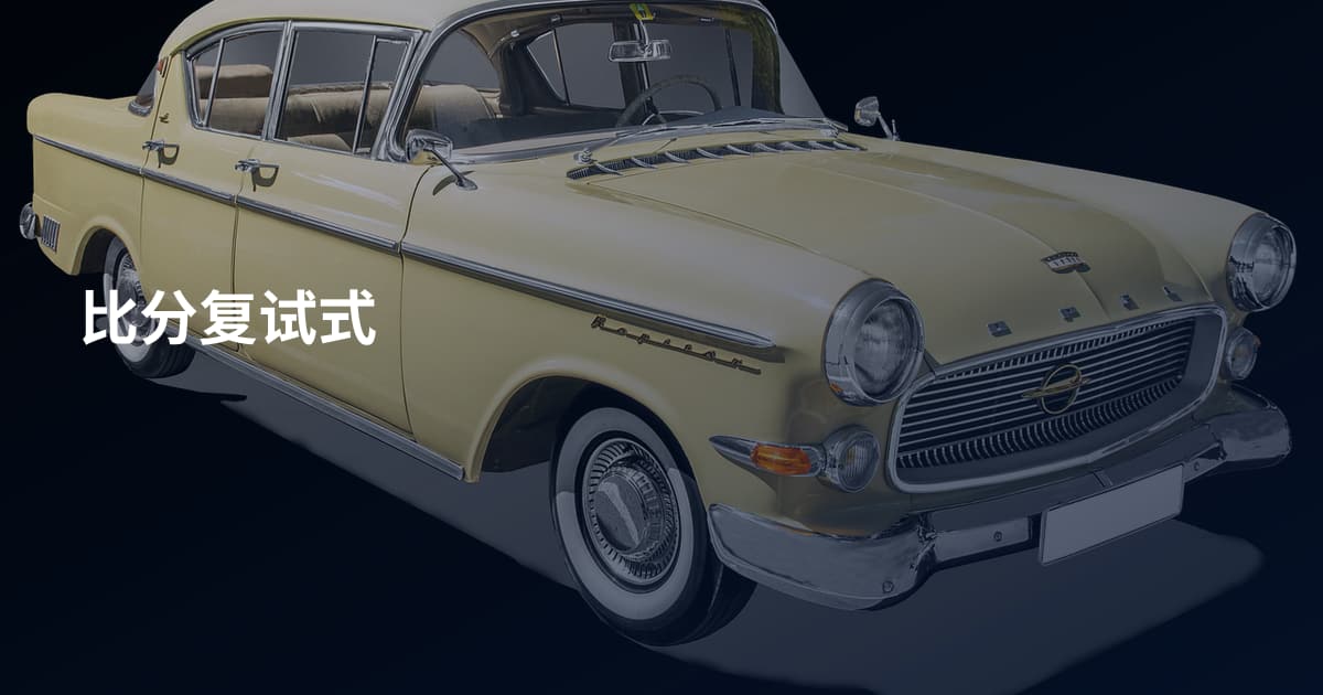 比分复试式