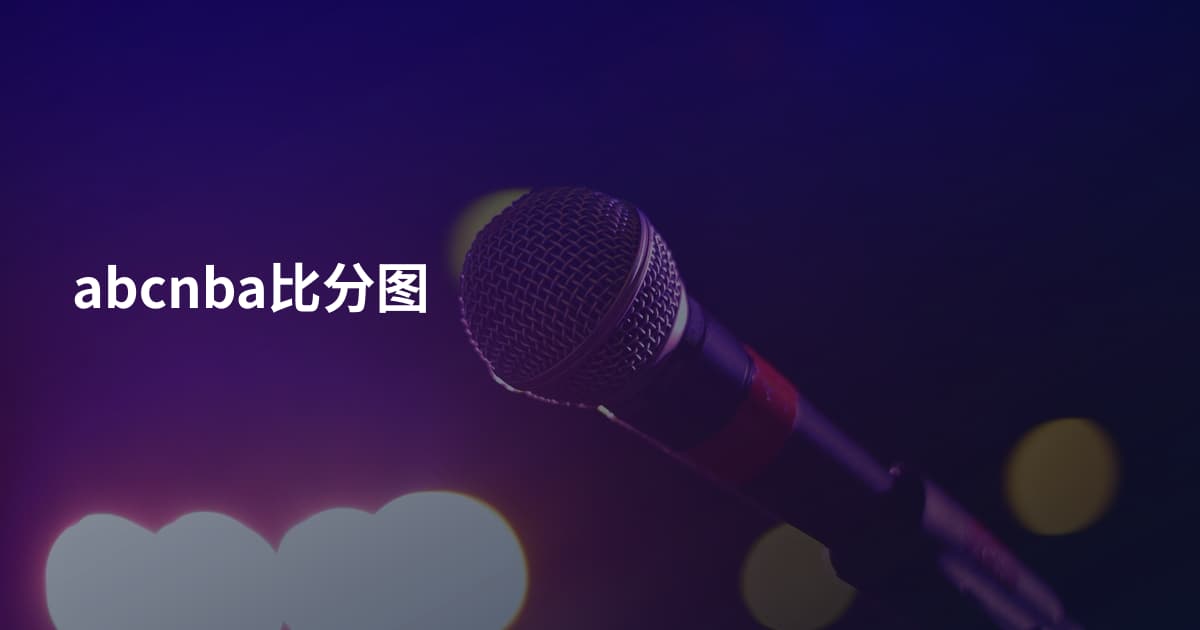 abcnba比分图