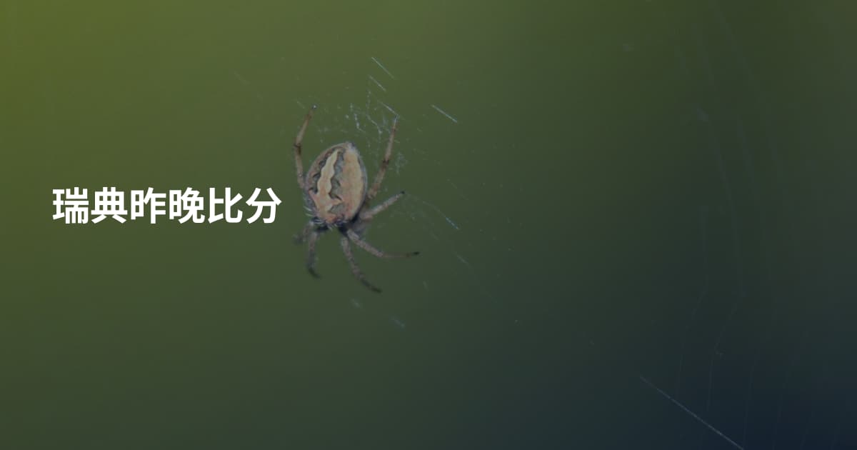 瑞典昨晚比分
