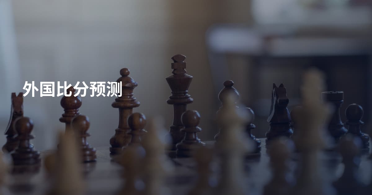 外国比分预测