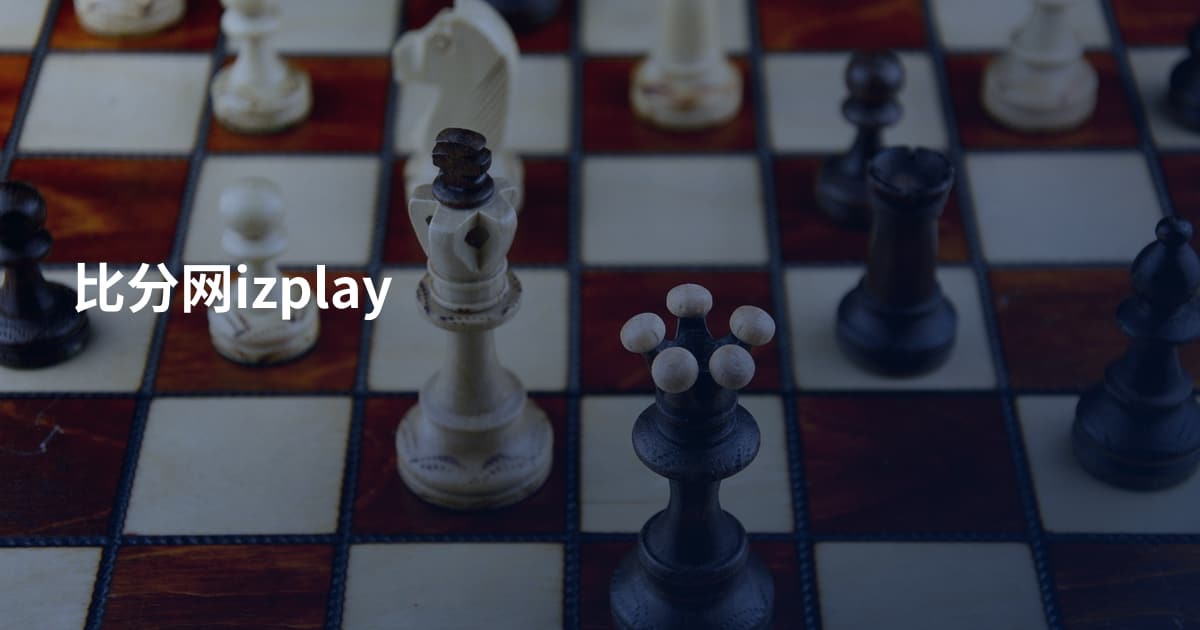 比分网izplay