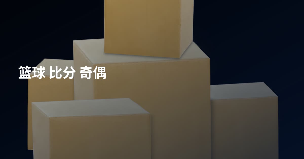 篮球 比分 奇偶
