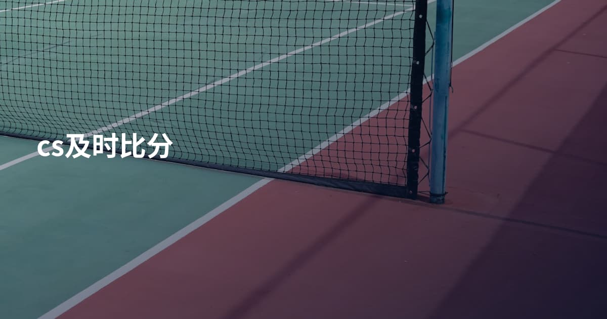 cs及时比分