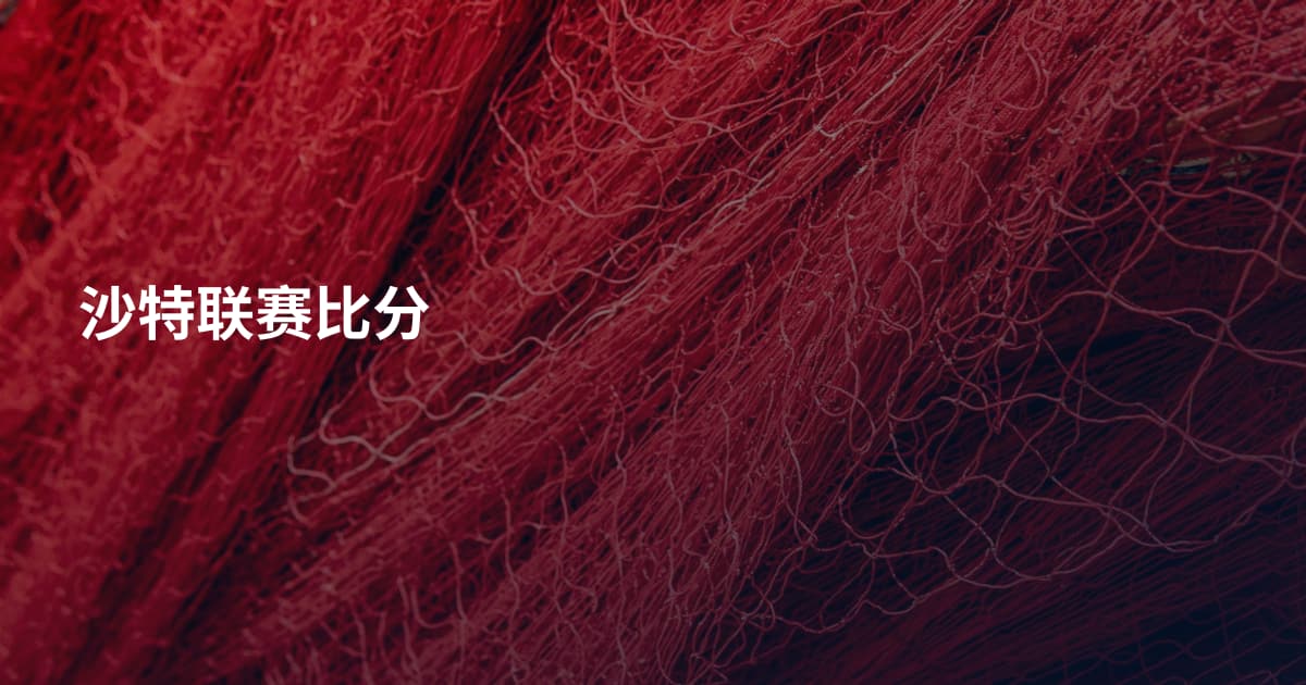 沙特联赛比分