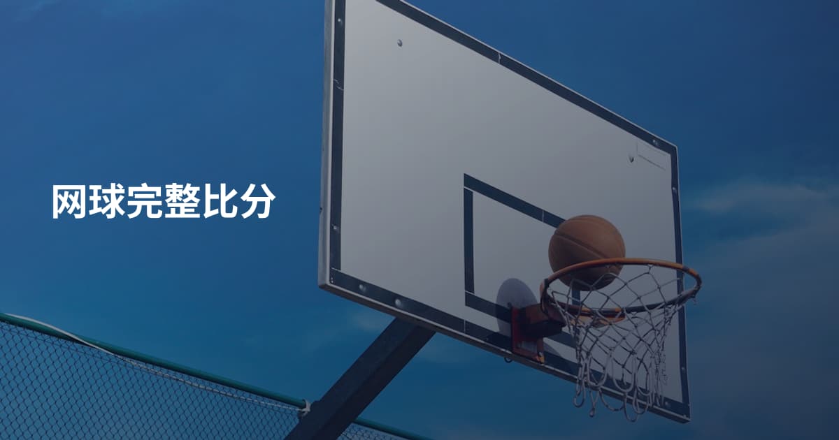 网球完整比分