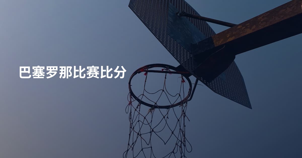 巴塞罗那比赛比分