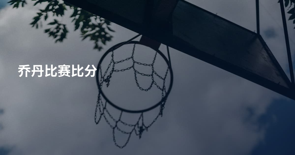 乔丹比赛比分