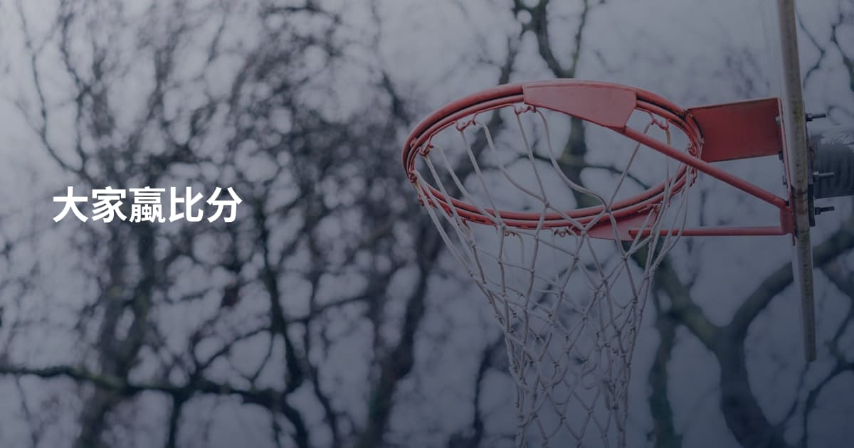 大家蠃比分
