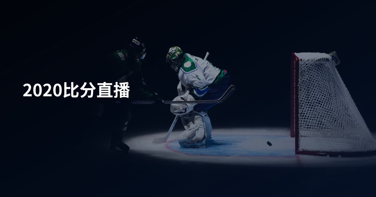 2020比分直播