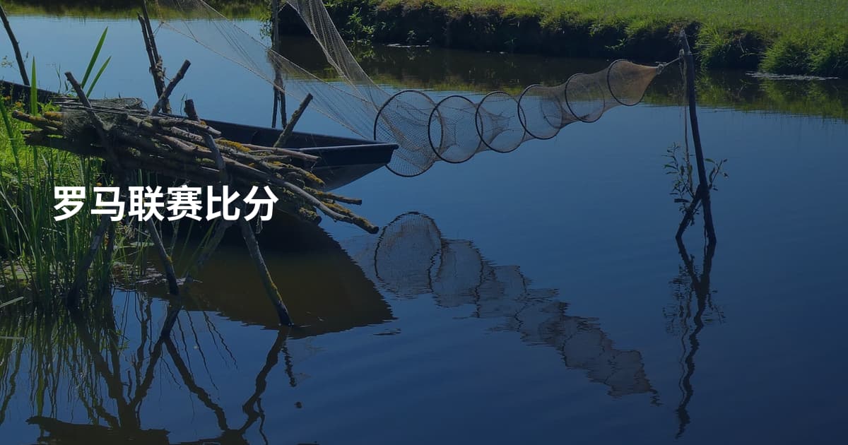 罗马联赛比分