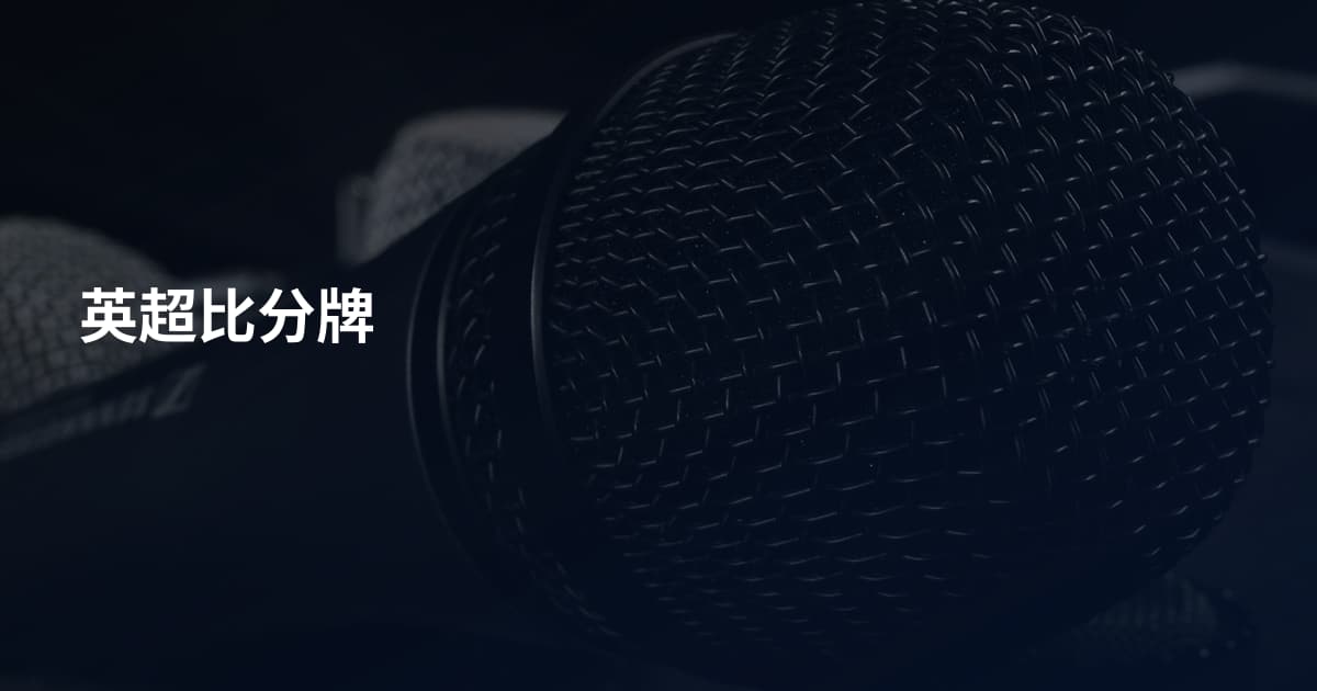 英超比分牌