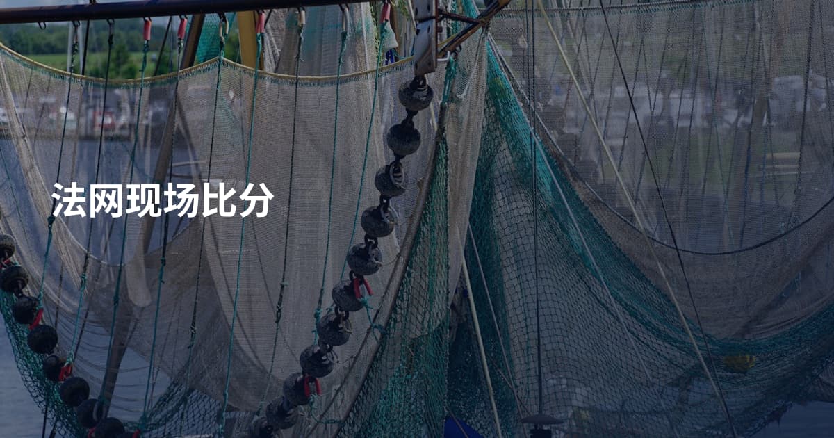 法网现场比分