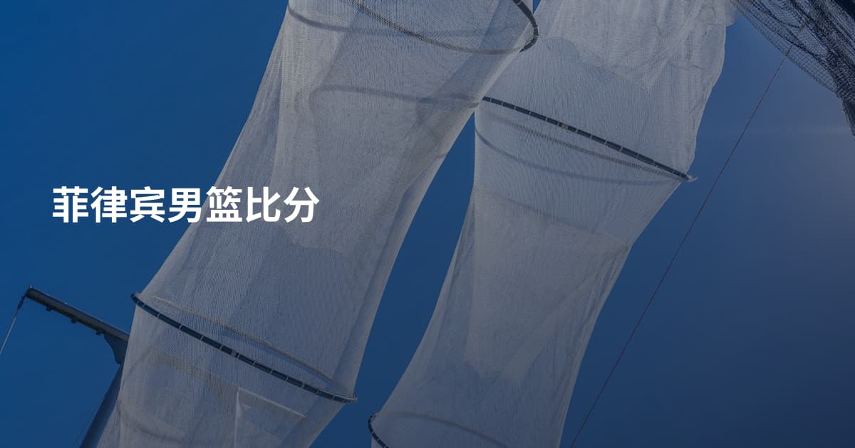 菲律宾男篮比分