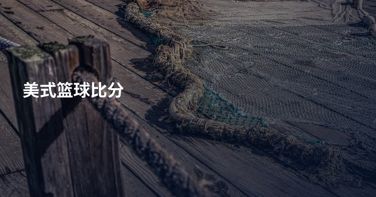 美式篮球比分