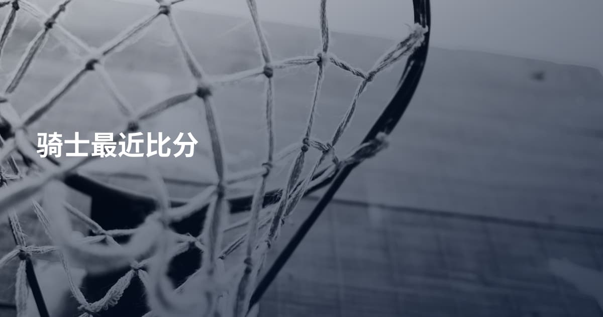 骑士最近比分