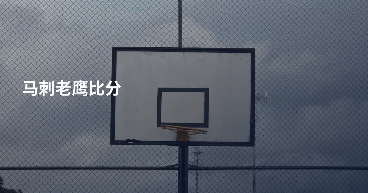 马刺老鹰比分