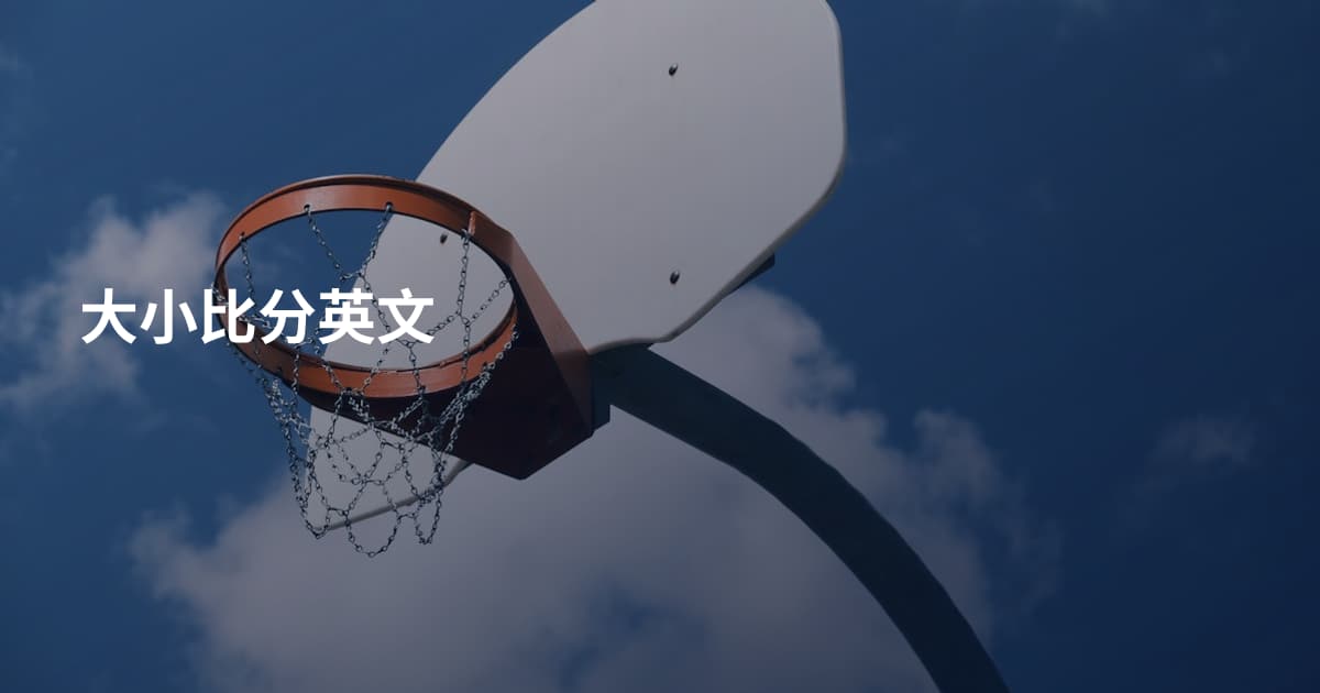 大小比分英文