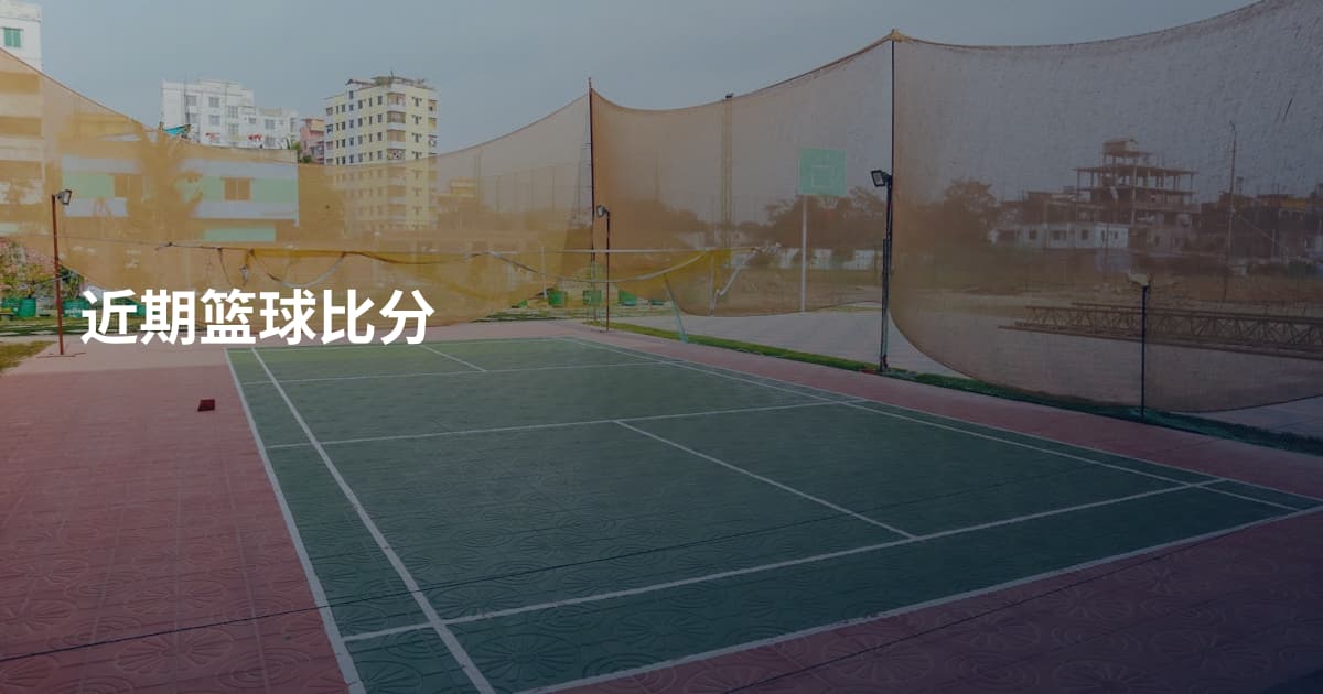 近期篮球比分