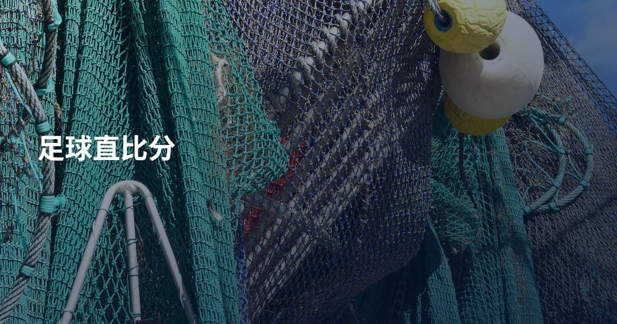 足球直比分
