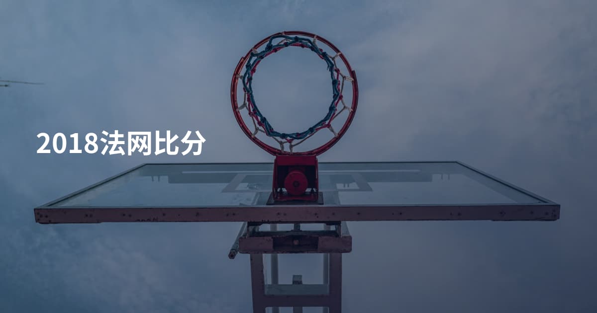 2018法网比分