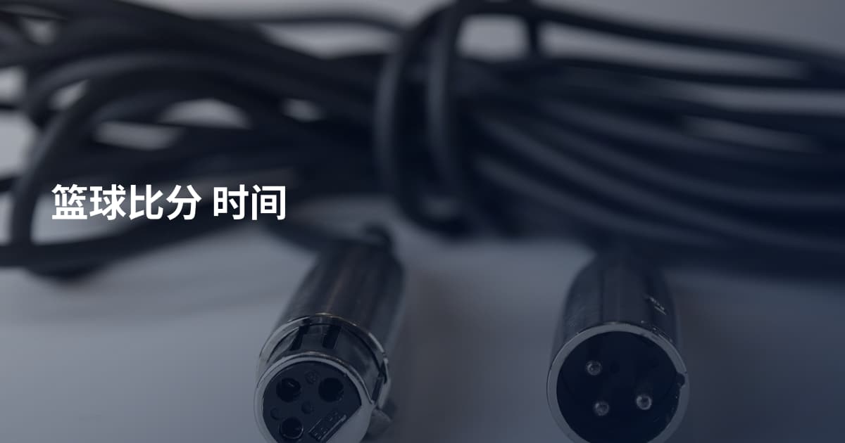 篮球比分 时间