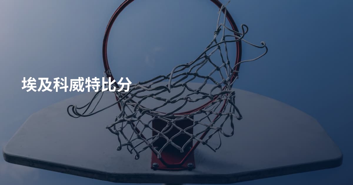 埃及科威特比分
