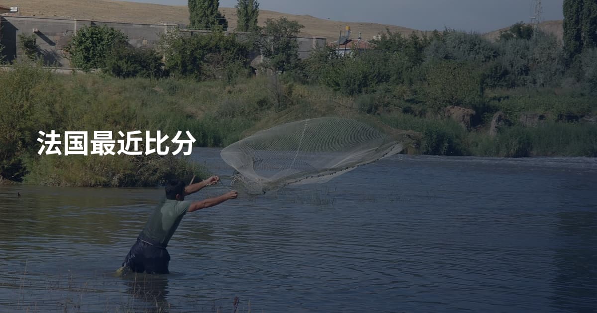 法国最近比分