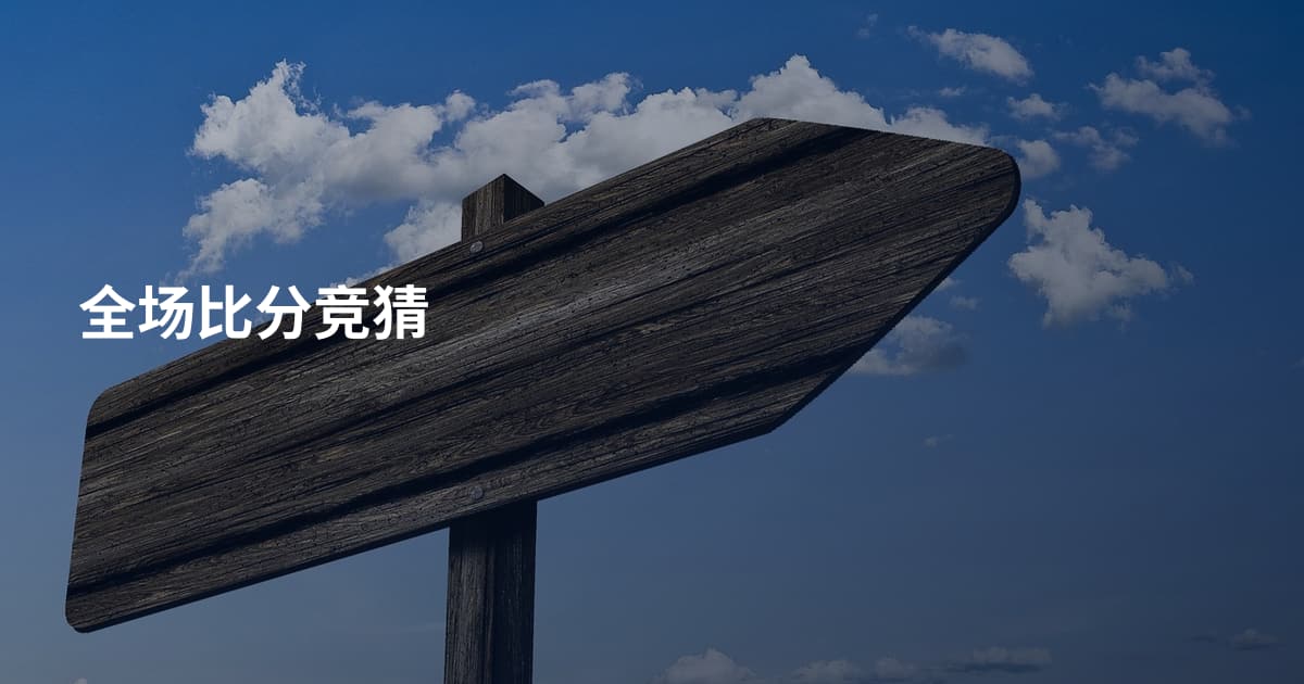 全场比分竞猜