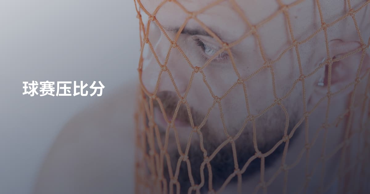 球赛压比分