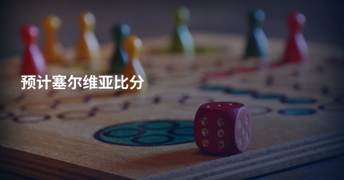 预计塞尔维亚比分