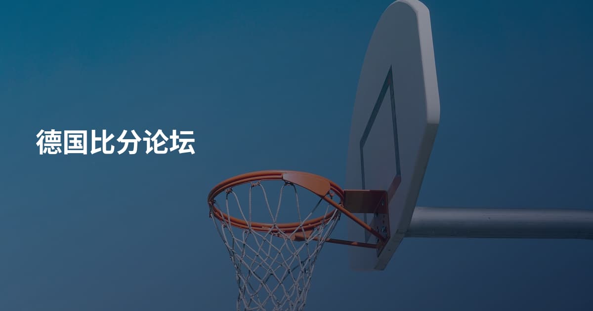 德国比分论坛