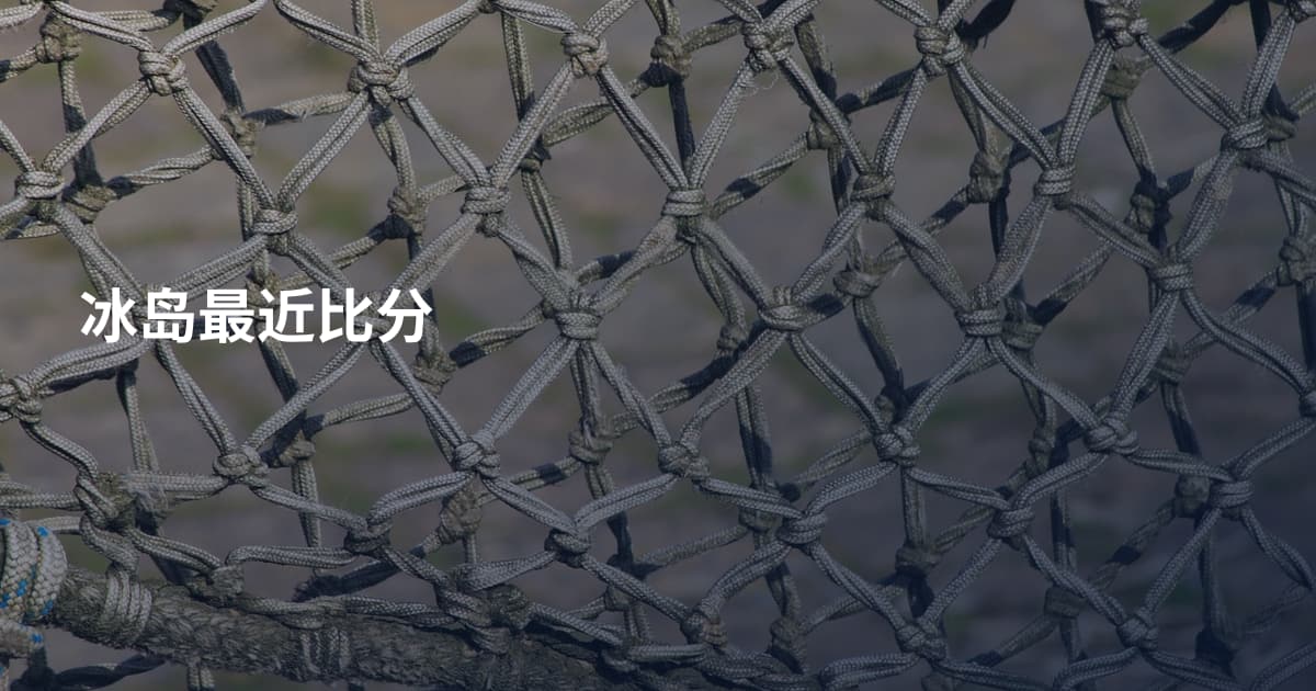 冰岛最近比分