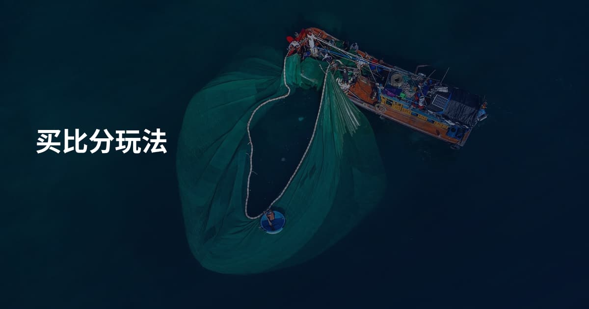 买比分玩法
