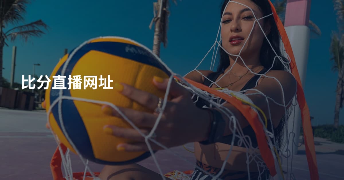 比分直播网址